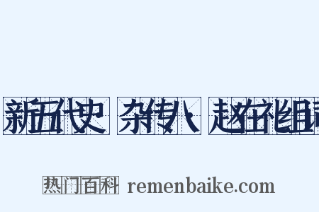 新五代史·杂传八·赵在礼组词是什么意思的图片